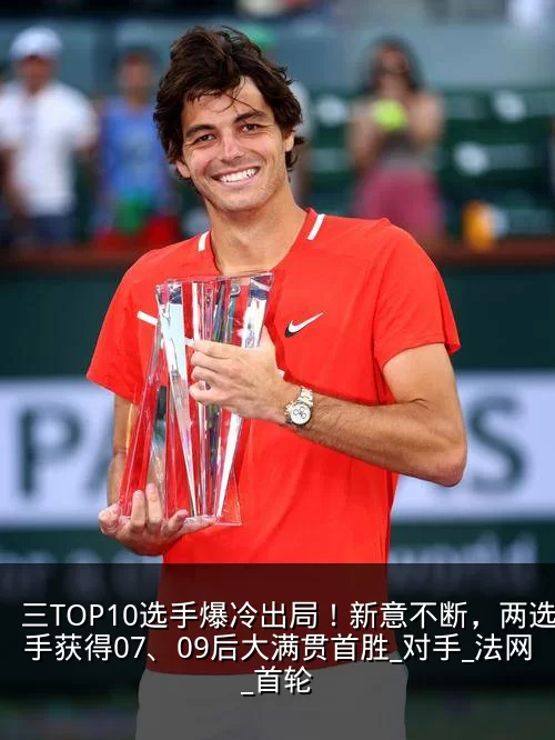 三TOP10选手爆冷出局!新意不断,两选手获得07、09后大满贯首胜_对手_法网_首轮